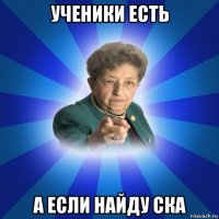 ученики есть а если найду ска