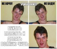 УЧИ УРОКИ!!! БУХАТЬ ПЛЯСЯТЬ и делать всякую чушь