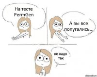 На тесте PermGen А вы все попугались...