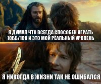 Я думал что всегда способен играть 10бб/100 и это мой реальный уровень Я никогда в жизни так не ошибался