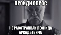 пройди опрос не расстраивай леонида аркадьевича