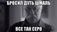 бросил дуть шмаль все так серо