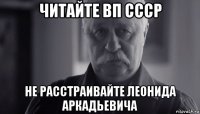 читайте вп ссср не расстраивайте леонида аркадьевича