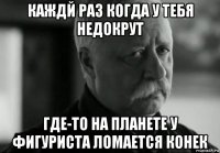 каждй раз когда у тебя недокрут где-то на планете у фигуриста ломается конек