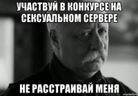 участвуй в конкурсе на сексуальном сервере не расстраивай меня