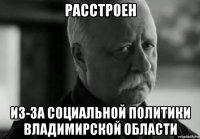 расстроен из-за социальной политики владимирской области