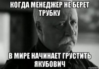 когда менеджер не берет трубку в мире начинает грустить якубович