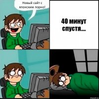 Новый сайт с японским порно! 40 минут спустя....