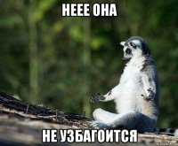 неее она не узбагоится