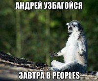 андрей узбагойся завтра в peoples