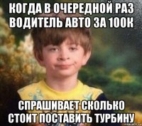 когда в очередной раз водитель авто за 100к спрашивает сколько стоит поставить турбину