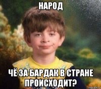 народ чё за бардак в стране происходит?