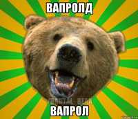 вапролд вапрол