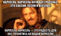 карусель, карусель начинает рассказ. это сказки, песни и веселье! карусель, карусель — это радость для нас, прокатись на нашей карусели!