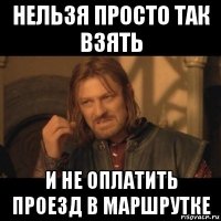 нельзя просто так взять и не оплатить проезд в маршрутке