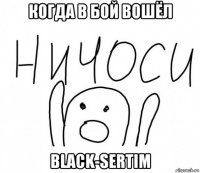 когда в бой вошёл black-sertim