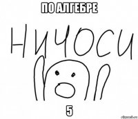 по алгебре 5