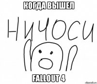 когда вышел fallout 4