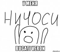 у меня bugati veron