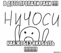 в доте пропали раки !!!! как же без них быть !!!!!!!!!