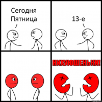 Сегодня Пятница 13-е