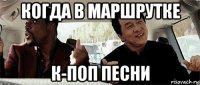 когда в маршрутке к-поп песни