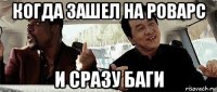 когда зашел на роварс и сразу баги