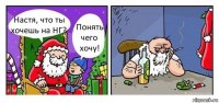 Настя, что ты хочешь на НГ? Понять чего хочу!