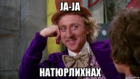 ja-ja натюрлихнах