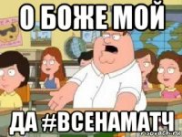 о боже мой да #всенаматч