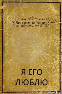 Бен утопленник Я ЕГО ЛЮБЛЮ