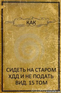 КАК СИДЕТЬ НА СТАРОМ ХДД И НЕ ПОДАТЬ ВИД. 15 ТОМ