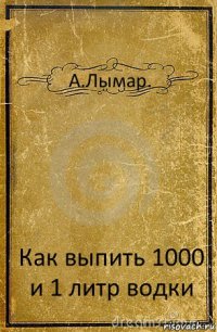 А.Лымар. Как выпить 1000 и 1 литр водки