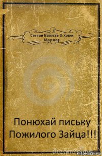 Степан Капуста & Хрюн Моржов Понюхай письку Пожилого Зайца!!!