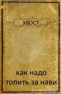 XBOCT как надо топить за нави