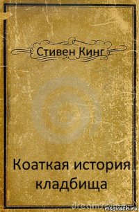 Стивен Кинг Коаткая история кладбища