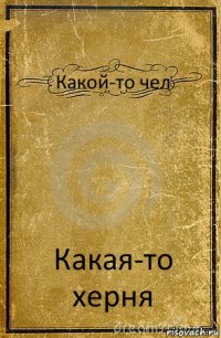 Какой-то чел Какая-то херня