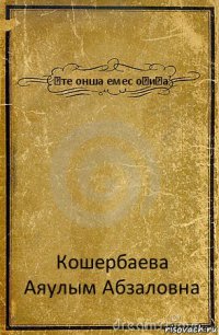 Өте онша емес оқиға Кошербаева Аяулым Абзаловна