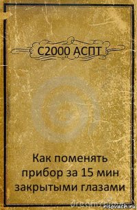 С2000 АСПТ Как поменять прибор за 15 мин закрытыми глазами