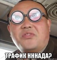  трафик нннада?