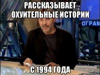 рассказывает охуительные истории с 1994 года