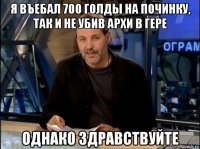 я въебал 700 голды на починку, так и не убив архи в гере однако здравствуйте