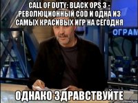 call of duty: black ops 3 - революционный cod и одна из самых красивых игр на сегодня однако здравствуйте