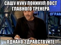 сашу нуну покинул пост главного тренера однако здравствуйте