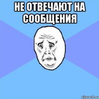 не отвечают на сообщения 