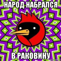 народ набрался в раковину