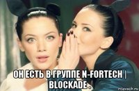  он есть в группе n-fortech | blockade .