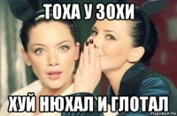 тоха у зохи хуй нюхал и глотал