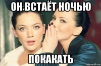 он встаёт ночью покакать