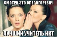 смотри это олег игоревич лучший учитель нкт